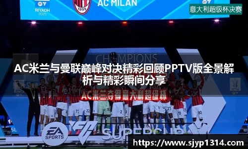 AC米兰与曼联巅峰对决精彩回顾PPTV版全景解析与精彩瞬间分享