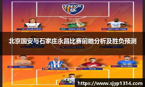 北京国安与石家庄永昌比赛前瞻分析及胜负预测