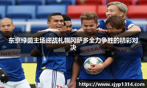 东京绿茵主场迎战札幌冈萨多全力争胜的精彩对决