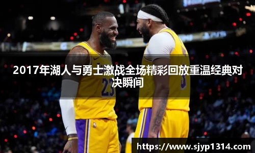 2017年湖人与勇士激战全场精彩回放重温经典对决瞬间