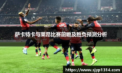 萨卡特卡与莱昂比赛前瞻及胜负预测分析