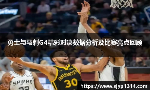 勇士与马刺G4精彩对决数据分析及比赛亮点回顾