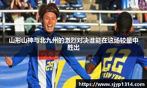 山形山神与北九州的激烈对决谁能在这场较量中胜出