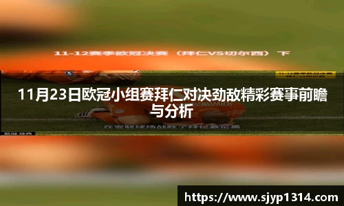 11月23日欧冠小组赛拜仁对决劲敌精彩赛事前瞻与分析