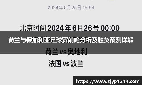 荷兰与保加利亚足球赛前瞻分析及胜负预测详解