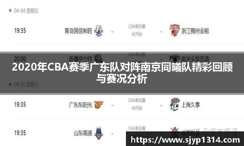2020年CBA赛季广东队对阵南京同曦队精彩回顾与赛况分析