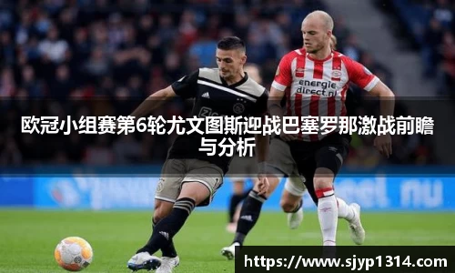 欧冠小组赛第6轮尤文图斯迎战巴塞罗那激战前瞻与分析