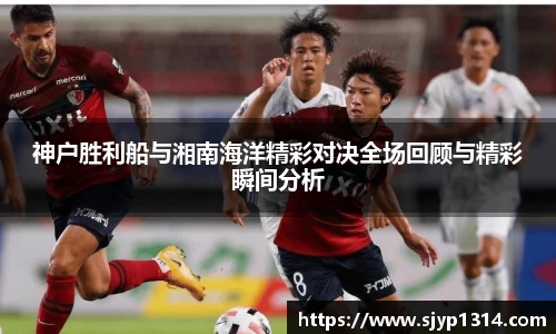 神户胜利船与湘南海洋精彩对决全场回顾与精彩瞬间分析