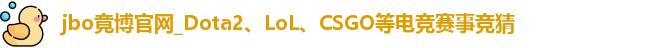 jbo竞博